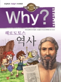 Why? 헤로도토스 역사 : 초등학교 고전읽기 프로젝트 (인문고전 학습만화 24)